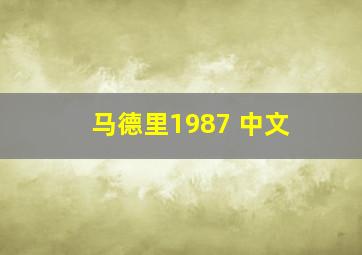 马德里1987 中文